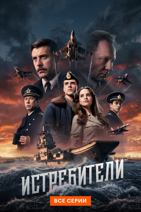 Истребители (2026)