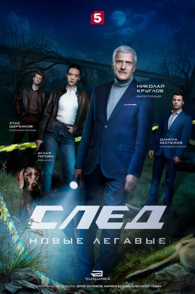 След. Новые легавые (2025)