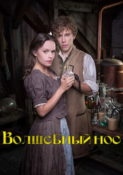 Волшебный нос (2016)