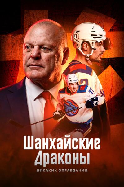 Шанхайские Драконы: никаких оправданий (2025)