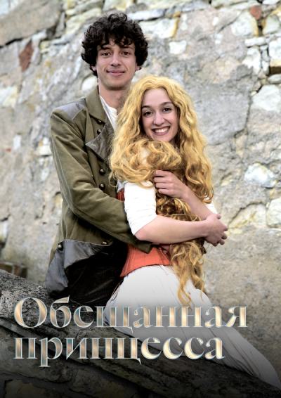 Обещанная принцесса (2016)