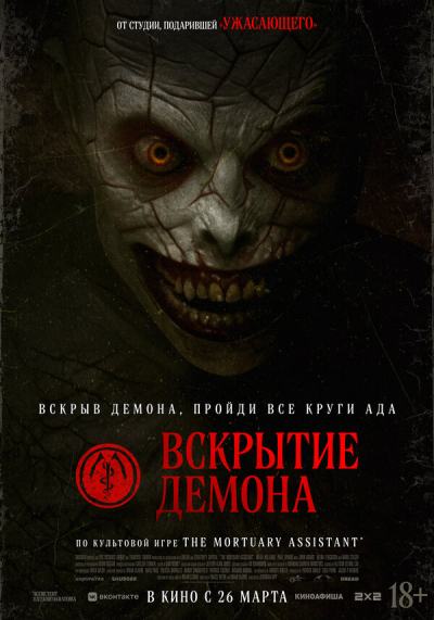 Вскрытие демона (2026)