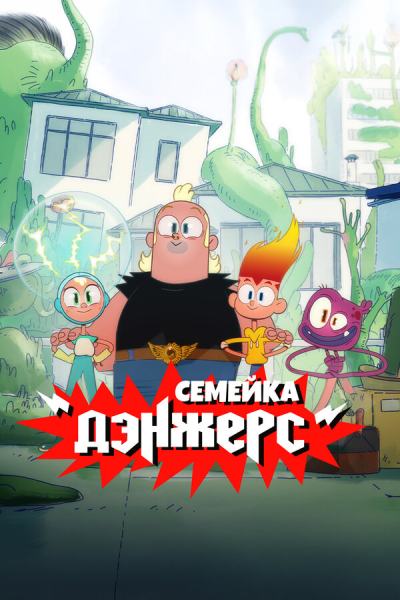 Семейка Дэнжерс (2025)