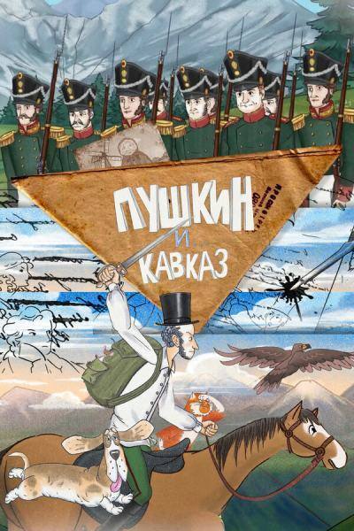 Пушкин и… Кавказ (2025)
