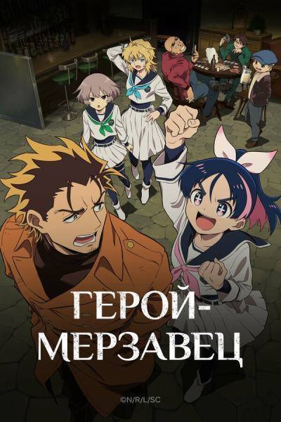Герой-мерзавец (2026)