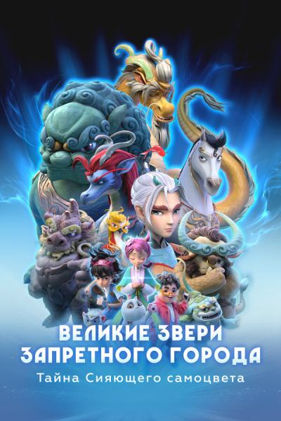 Великие звери Запретного города: Тайна Сияющего самоцвета (2023)