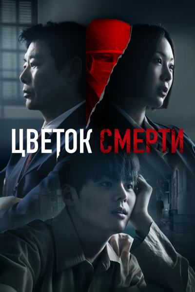 Цветок смерти (2026)
