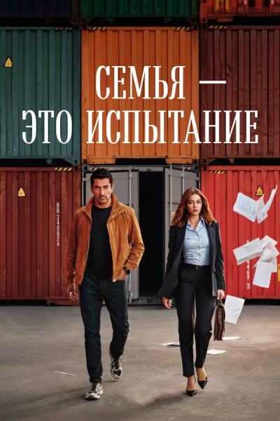 Семья - это испытание (2026)