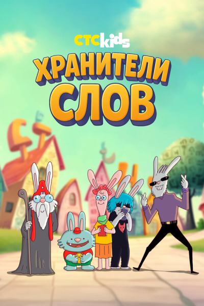 Хранители слов (2025)