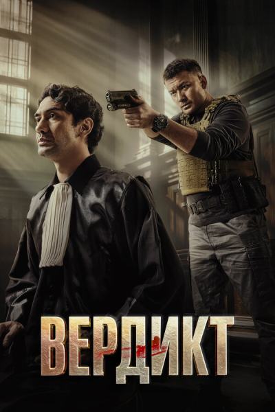 Вердикт (2025)