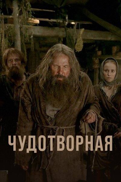 Чудотворная (2017)
