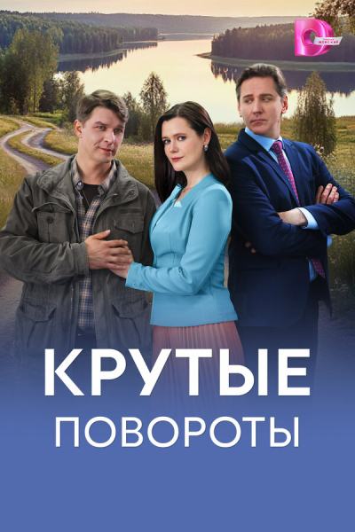 Крутые повороты (2026)