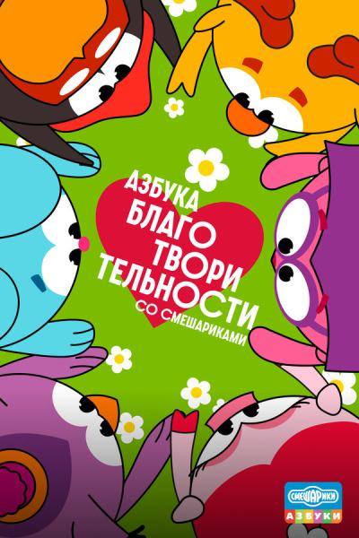 Азбука благотворительности со Смешариками (2026)