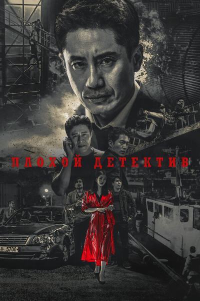 Плохой детектив (2018)