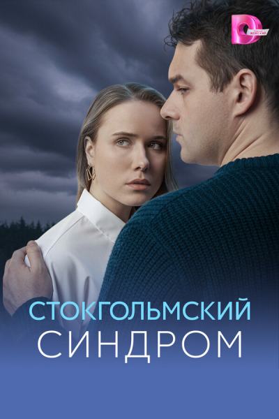 Стокгольмский синдром (2026)