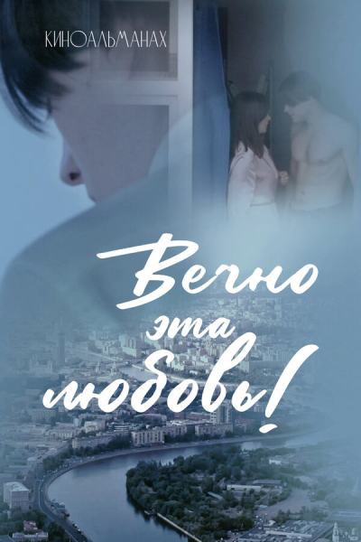 Вечно эта любовь! (2026)