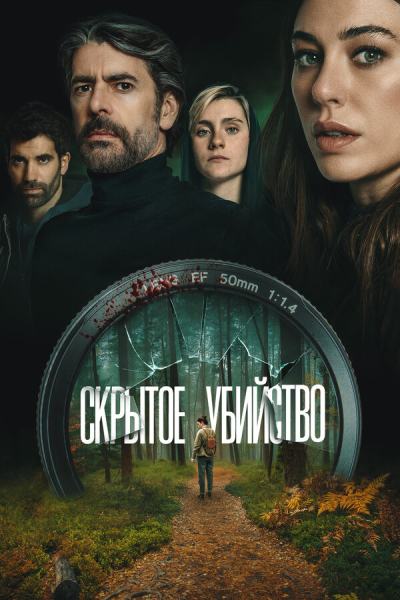 Скрытое убийство (2026)