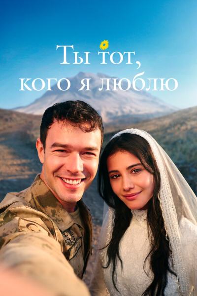 Ты — тот, кого я люблю (2026)