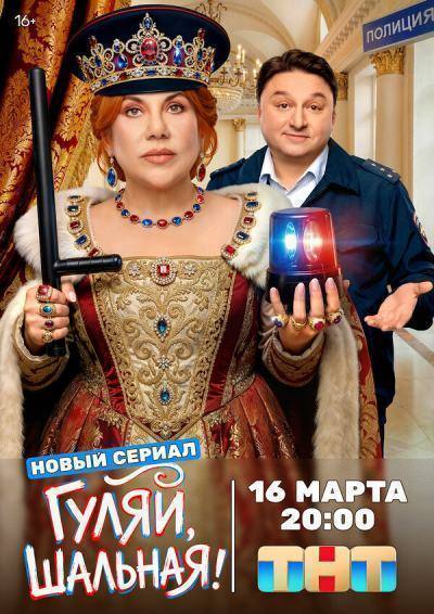Гуляй, шальная (2026)
