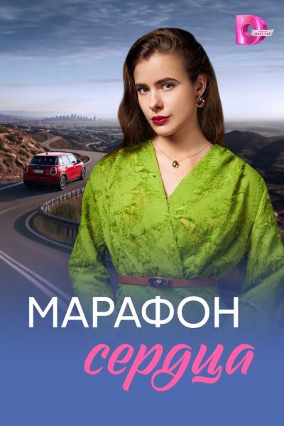 Марафон сердца (2026)