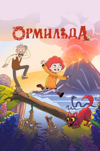 Ормильда (2026)