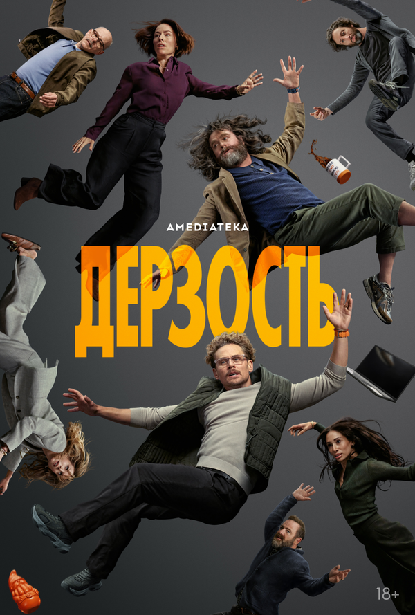 Дерзость (2026)