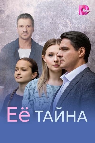 Её тайна (2026)