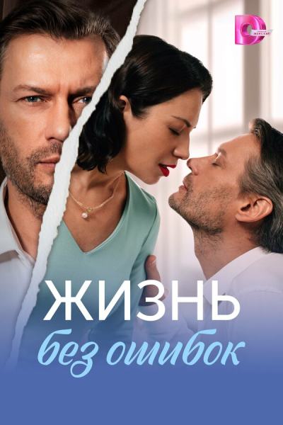 Жизнь без ошибок (2026)