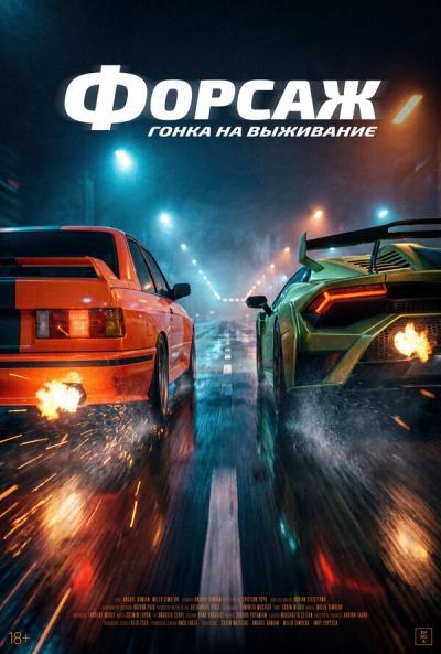 Гонка (2025)