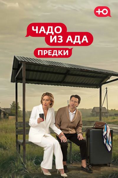 Чадо из Ада. Предки (2026)