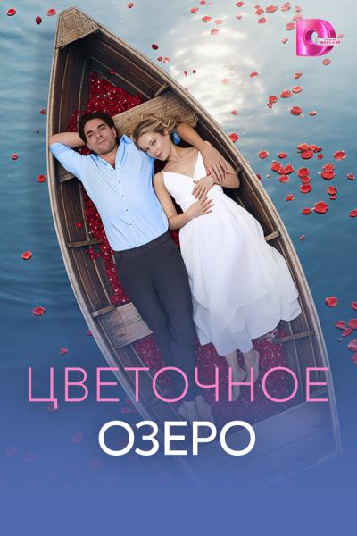 Цветочное озеро (2026)