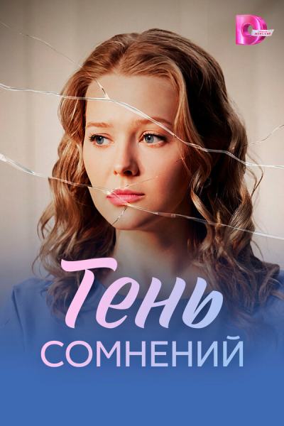 Тень сомнений (2026)