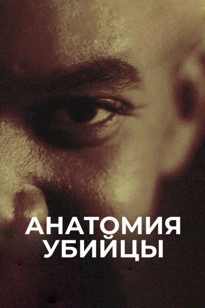 Анатомия убийцы (2026)