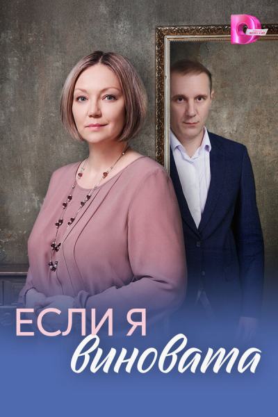 Если я виновата (2026)