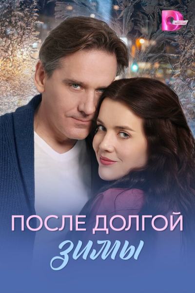 После долгой зимы (2026)