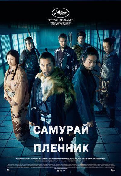 Самурай и пленник (2026)