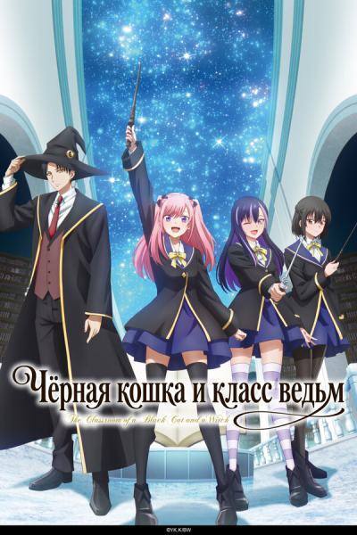 Чёрная кошка и класс ведьм (2026)