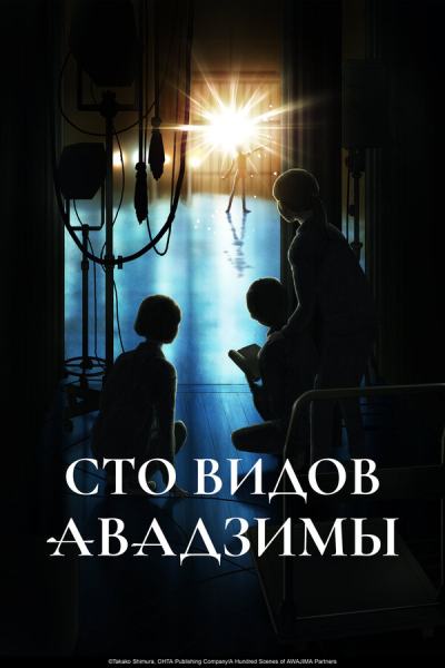 Сто видов Авадзимы (2026)