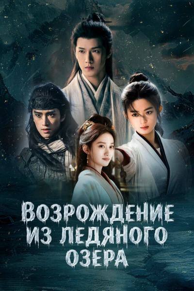 Чу Цяо: Возрождение из Ледяного озера (2026)