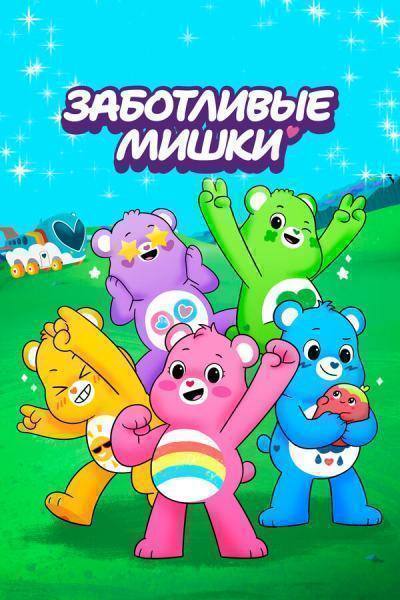 Заботливые мишки: Откройте волшебство (2019)