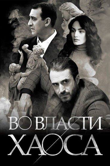 Во власти хаоса (2019)