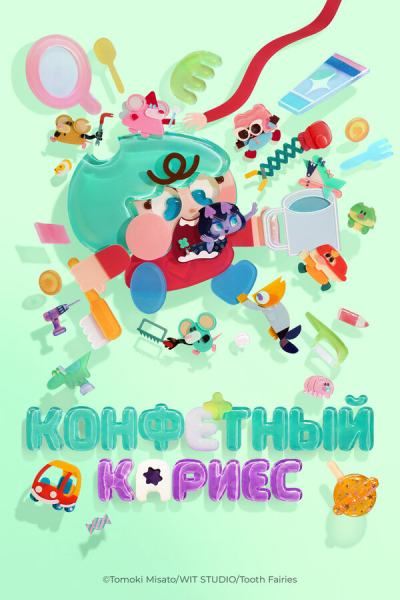 Конфетный кариес (2026)
