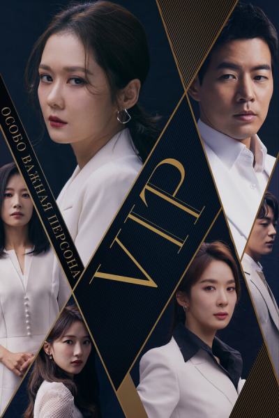 Особо важная персона (2019)