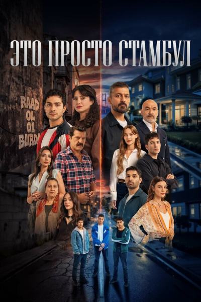 Это всего лишь Стамбул (2026)