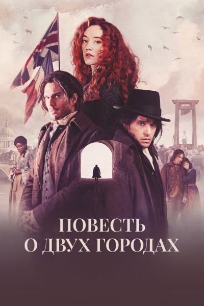 Повесть о двух городах (2026)