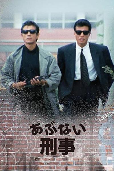 Опасные копы (1986)