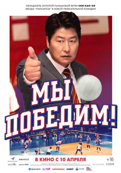 Мы победим (2023)