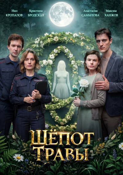 Шёпот травы (2026)