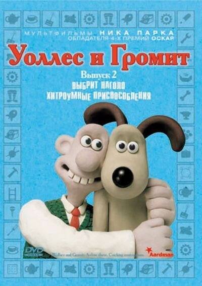 Уоллес и Громит: Хитроумные приспособления (2002)