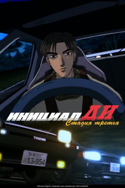 Инициал «Ди»: Стадия третья (2001)